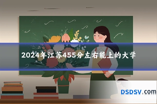 2024年江苏455分左右能上的大学