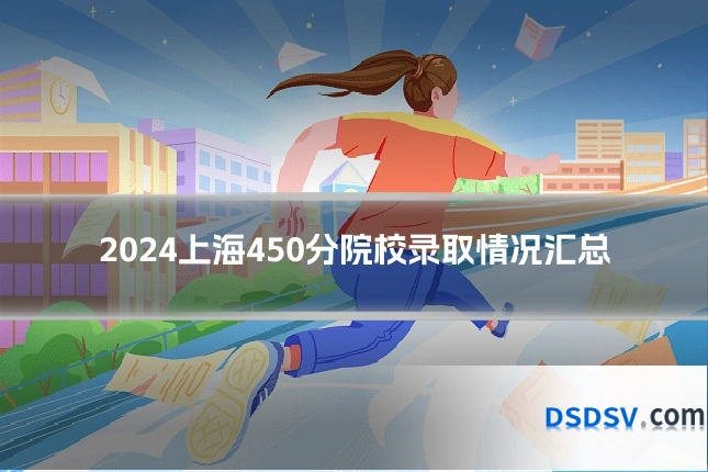2024上海450分院校录取情况汇总