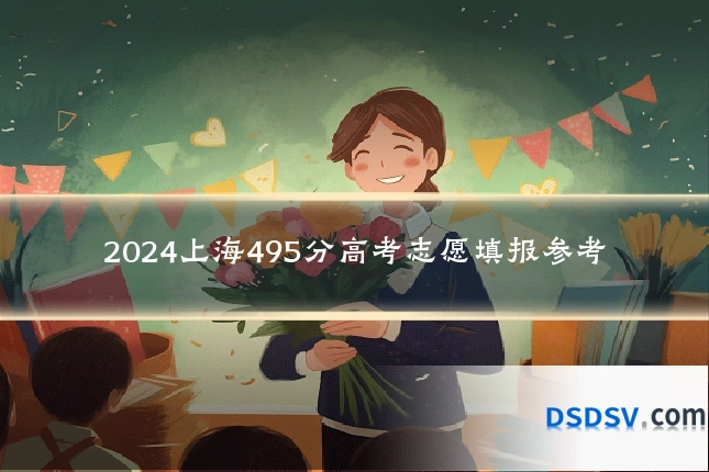 2024上海495分高考志愿填报参考