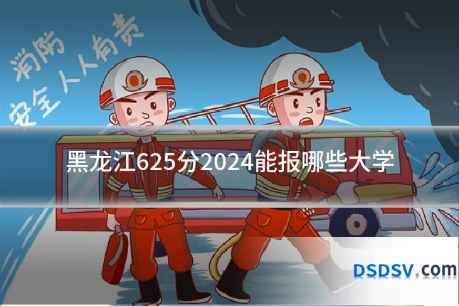 黑龙江625分2024能报哪些大学