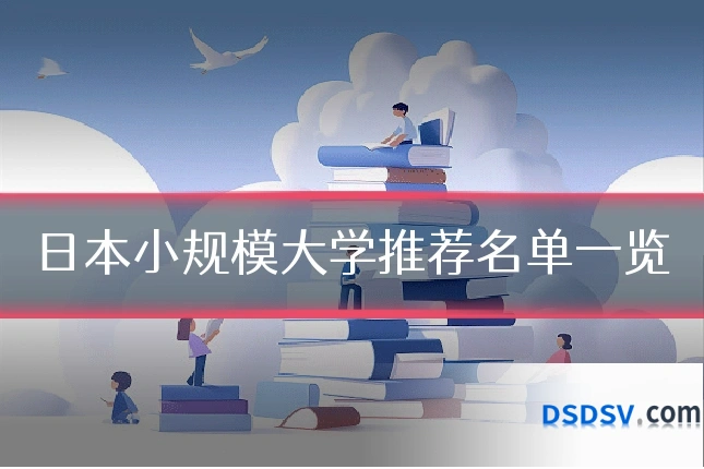 日本小规模大学推荐名单一览