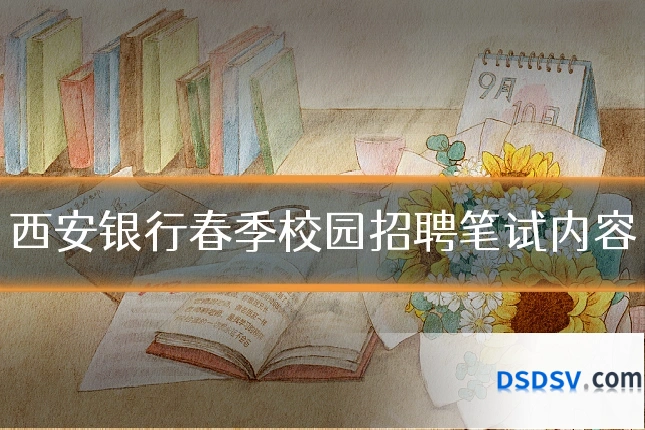 西安银行春季校园招聘笔试内容