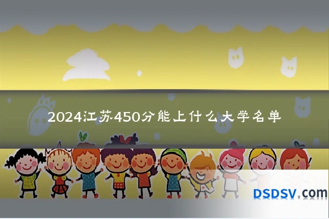 2024江苏450分能上什么大学名单
