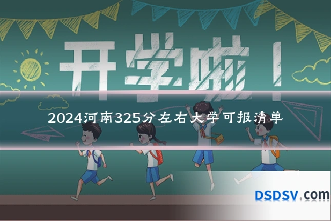 2024河南325分左右大学可报清单