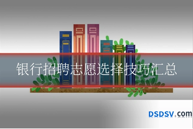 银行招聘志愿选择技巧汇总