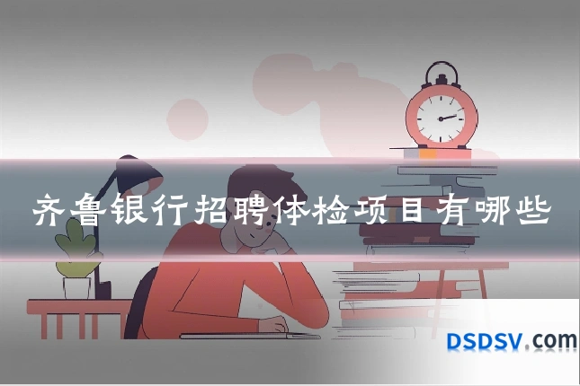 齐鲁银行招聘体检项目有哪些