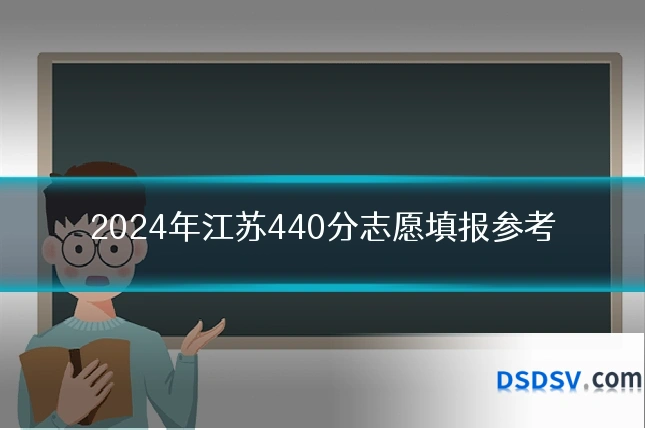 2024年江苏440分志愿填报参考