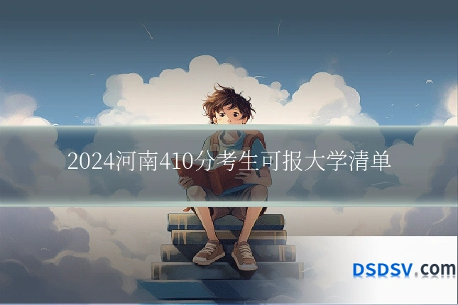 2024河南410分考生可报大学清单