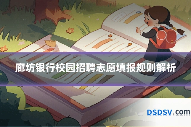 廊坊银行校园招聘志愿填报规则解析