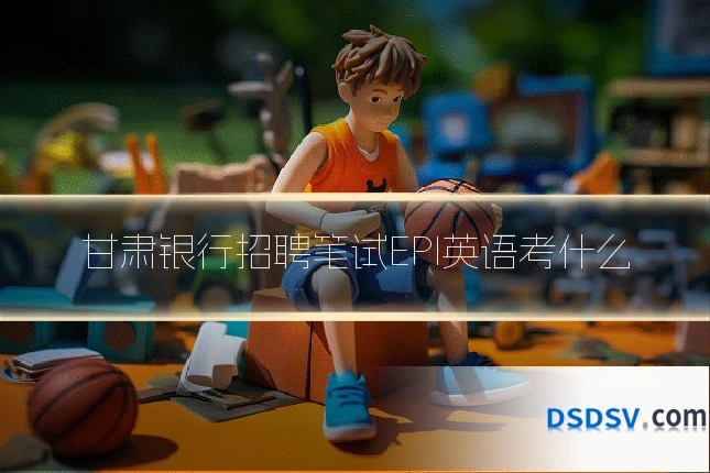 甘肃银行招聘笔试EPI英语考什么