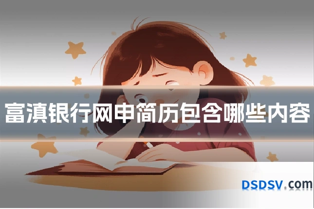 富滇银行网申简历包含哪些内容