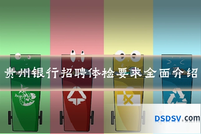 贵州银行招聘体检要求全面介绍