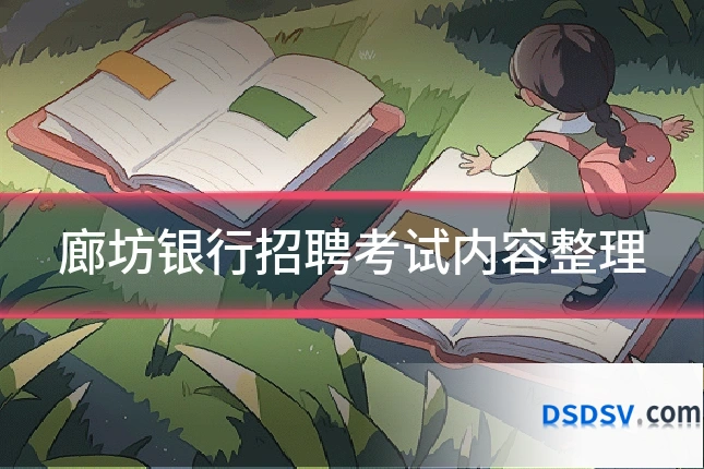 廊坊银行招聘考试内容整理