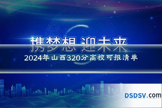 2024年山西320分高校可报清单