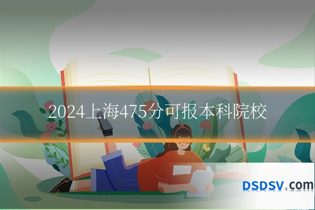 2024上海475分可报本科院校