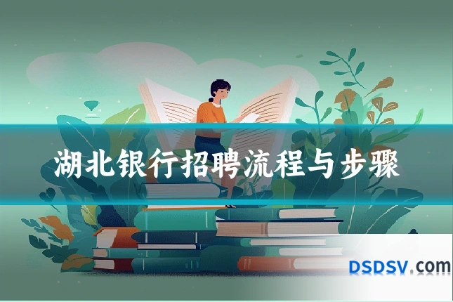 湖北银行招聘流程与步骤