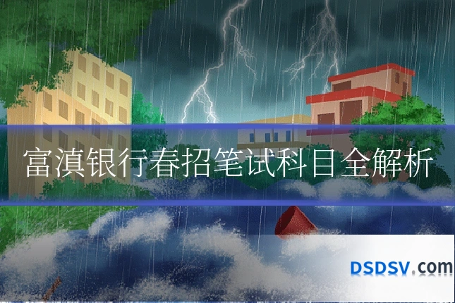 富滇银行春招笔试科目全解析