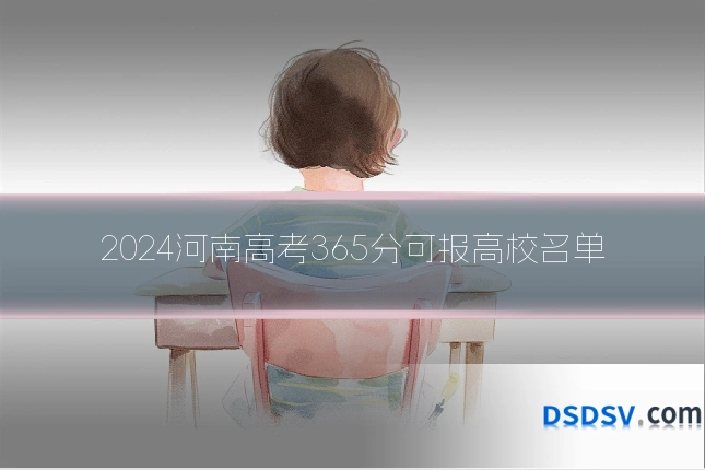 2024河南高考365分可报高校名单