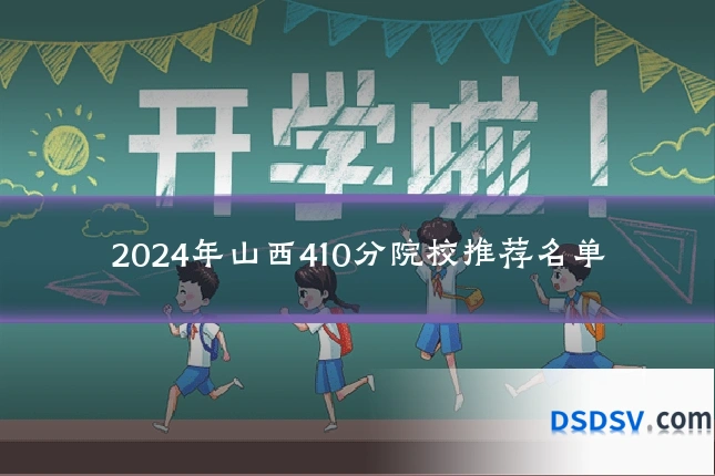 2024年山西410分院校推荐名单