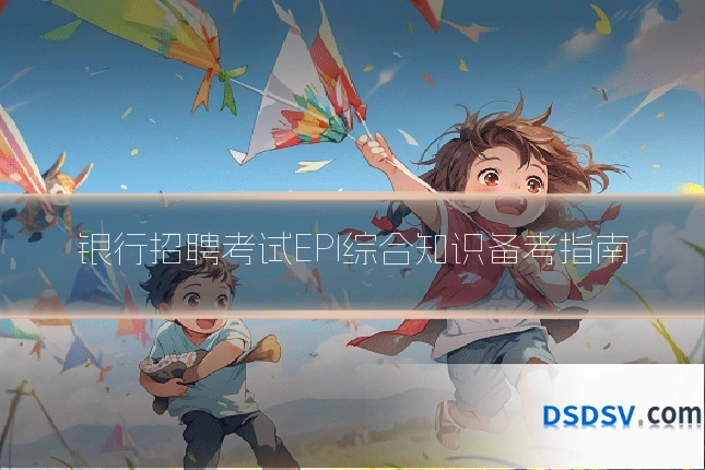 银行招聘考试EPI综合知识备考指南