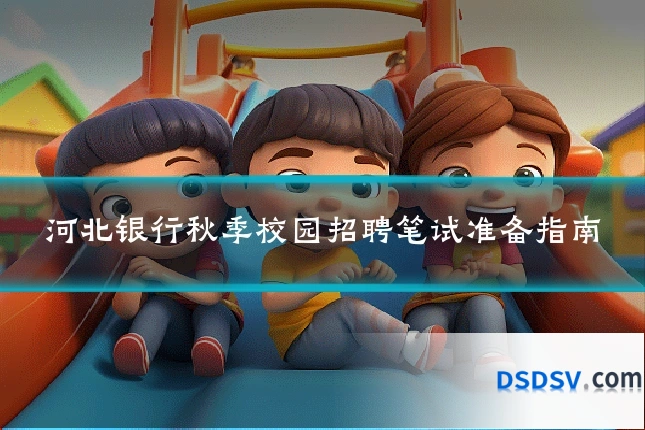 河北银行秋季校园招聘笔试准备指南