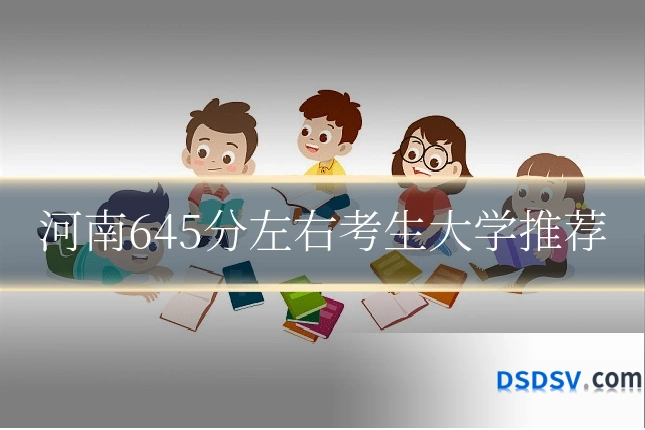 河南645分左右考生大学推荐