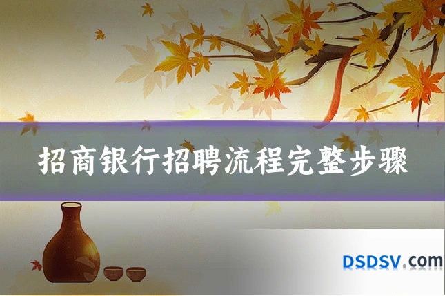 招商银行招聘流程完整步骤