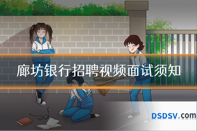 廊坊银行招聘视频面试须知