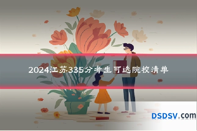 2024江苏335分考生可选院校清单