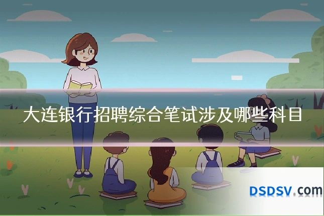 大连银行招聘综合笔试涉及哪些科目