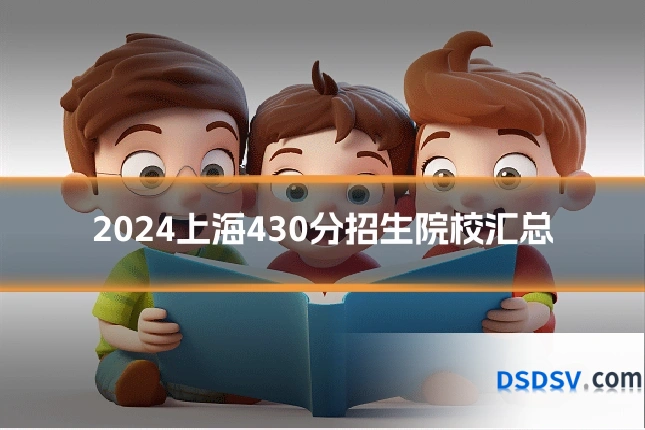 2024上海430分招生院校汇总