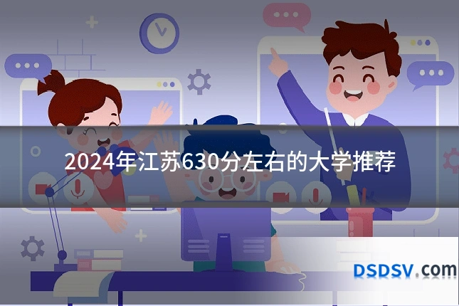 2024年江苏630分左右的大学推荐
