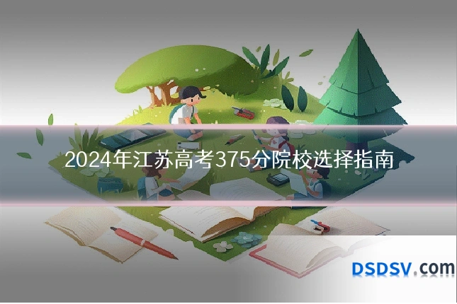 2024年江苏高考375分院校选择指南