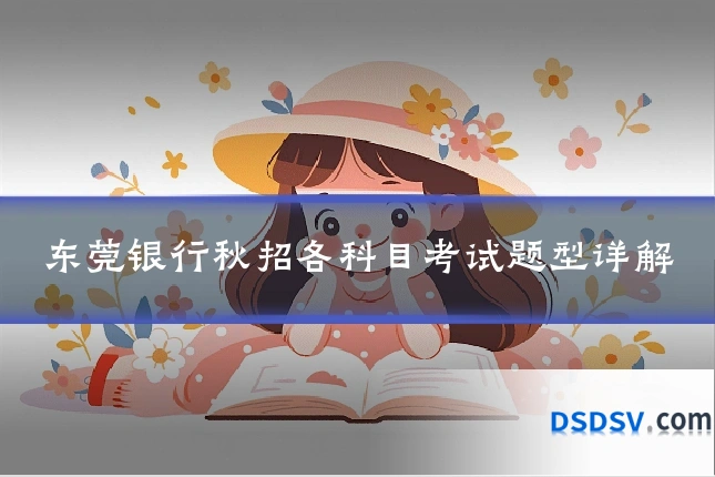 东莞银行秋招各科目考试题型详解