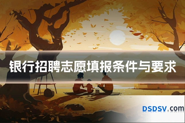 银行招聘志愿填报条件与要求