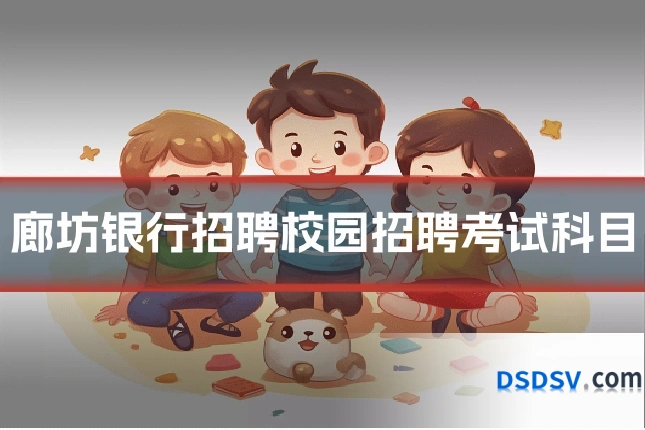 廊坊银行招聘校园招聘考试科目