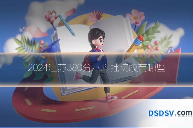2024江苏380分本科批院校有哪些