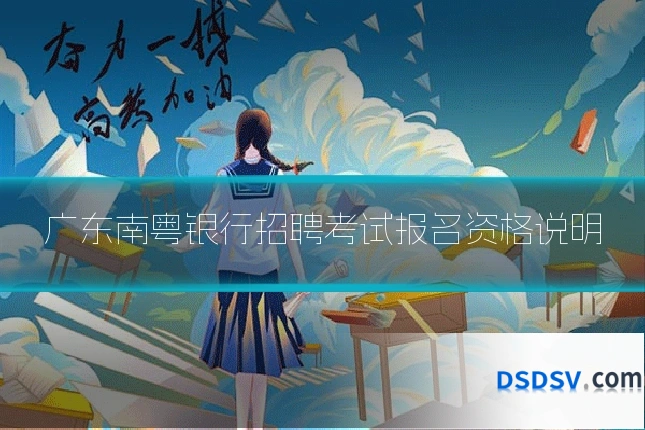 广东南粤银行招聘考试报名资格说明