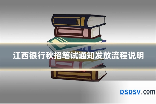 江西银行秋招笔试通知发放流程说明