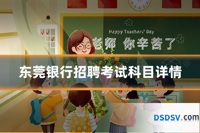 东莞银行招聘考试科目详情