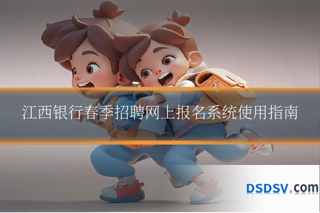 江西银行春季招聘网上报名系统使用指南