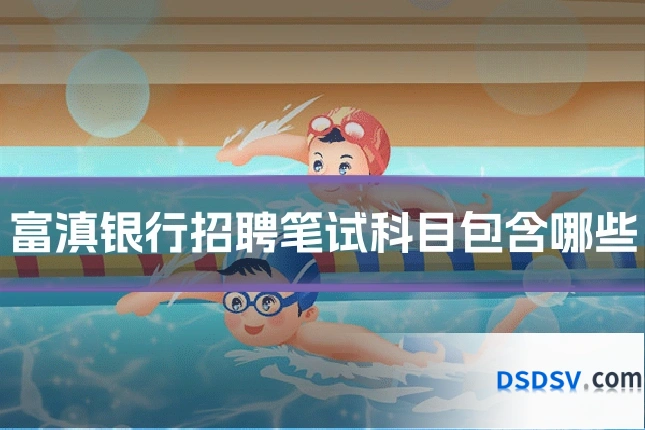 富滇银行招聘笔试科目包含哪些