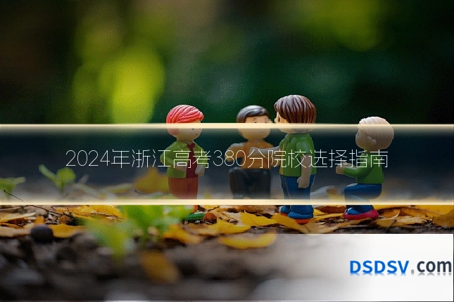 2024年浙江高考380分院校选择指南