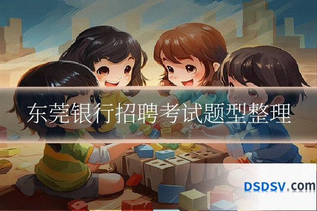 东莞银行招聘考试题型整理