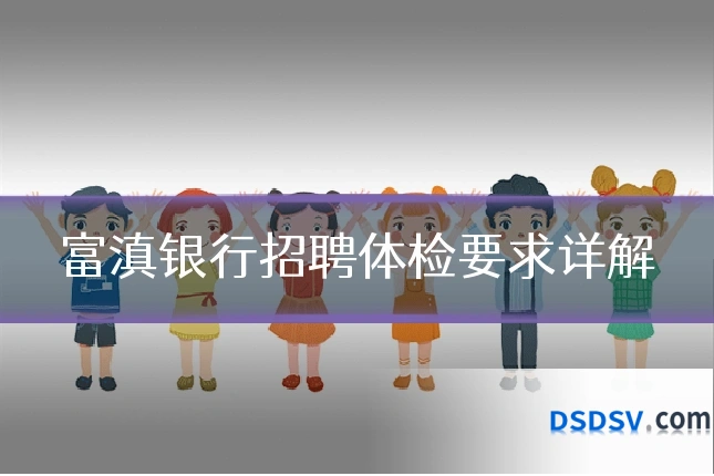 富滇银行招聘体检要求详解