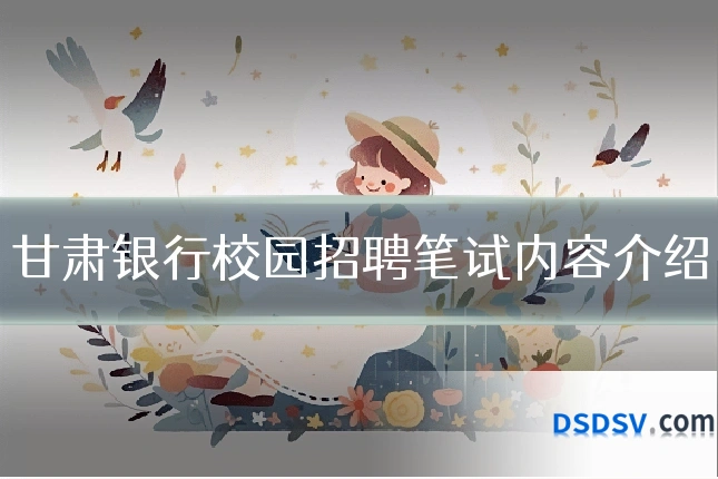 甘肃银行校园招聘笔试内容介绍