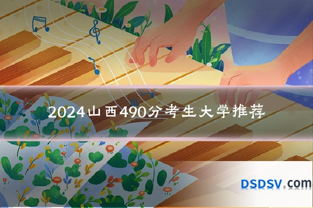 2024山西490分考生大学推荐