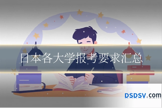 日本各大学报考要求汇总