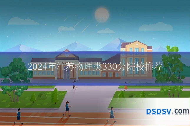 2024年江苏物理类330分院校推荐
