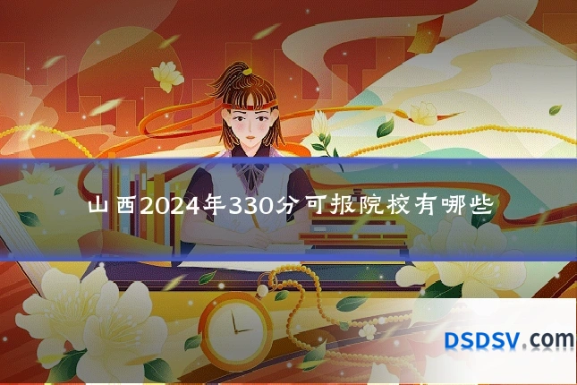 山西2024年330分可报院校有哪些